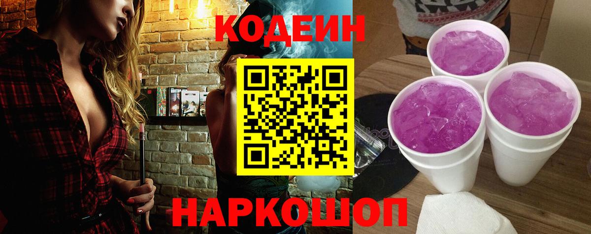 Кодеиновый сироп Lean Purple Drank  Вход с VPN  Кодеиновый сироп Lean Purple Drank  Кыштым 